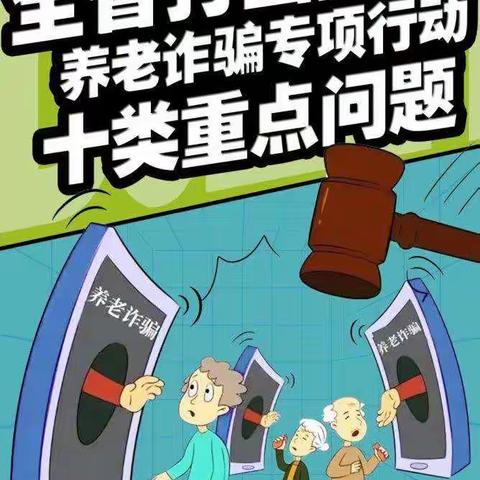 打击养老诈骗专项行动十类重点问题