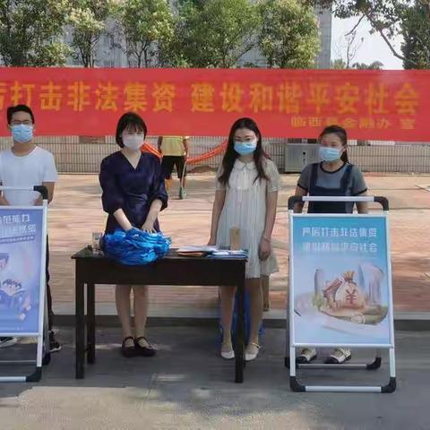 临西县开展防范非法集资、养老诈骗宣传活动