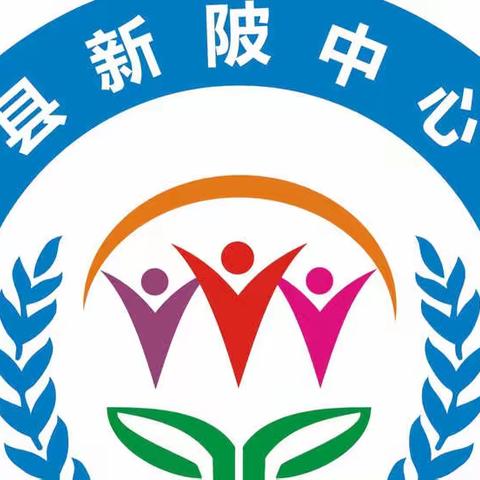 新陂中心小学学生返校复学致家长的一封信