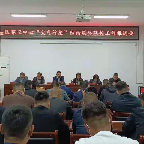 区环卫中心召开大气污染防治联防联控工作推进会