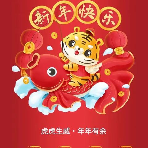 小四班“迎新年，庆元旦”之虎星高照，福气满满！