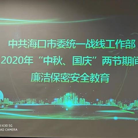 市委统战部开展2020年“中秋、国庆”两节廉洁保密安全教育