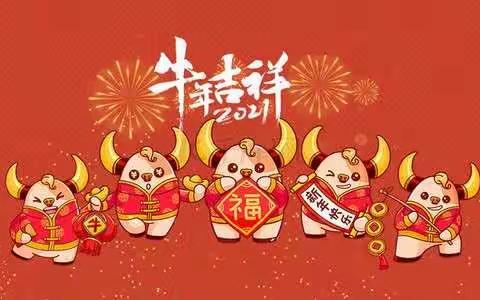 嘻嘻哈哈过新年                                                 ——乌兰察布市直属幼儿园小五班