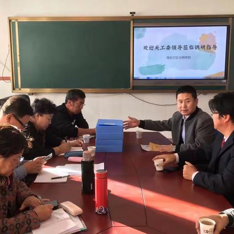 海拉尔区教育和科技局关工委办公室莅临光明学校调研指导