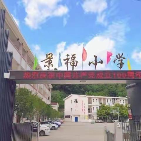 景福小学2022年春季开学须知