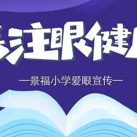 “爱眼护眼，保护视力”——景福小学告家长书