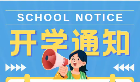 三台县景福镇中心小学校2022年秋季开学须知