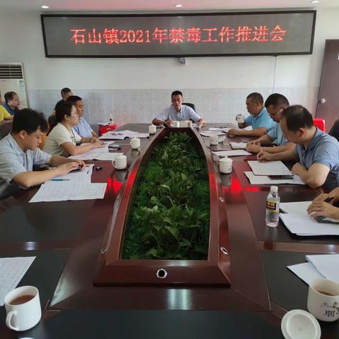 石山镇召开2021年禁毒工作推进会