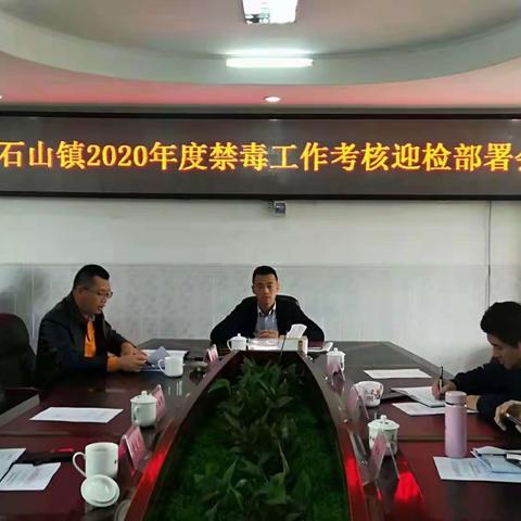 石山镇召开2020年度禁毒工作考核迎检部署会