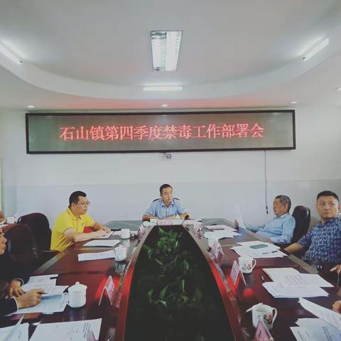 石山镇召开第四季度禁毒工作部署会