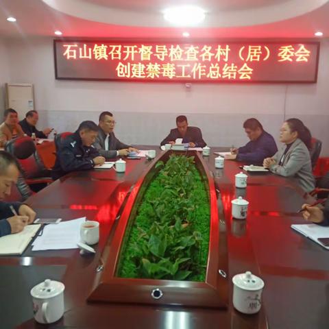 石山镇召开督导检查各村（居）委会创建禁毒工作总结会