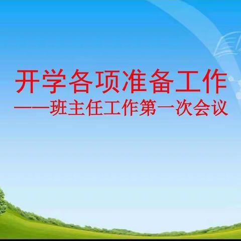 春风细雨，德润人心——第一小学召开秋季开学班主任工作会议