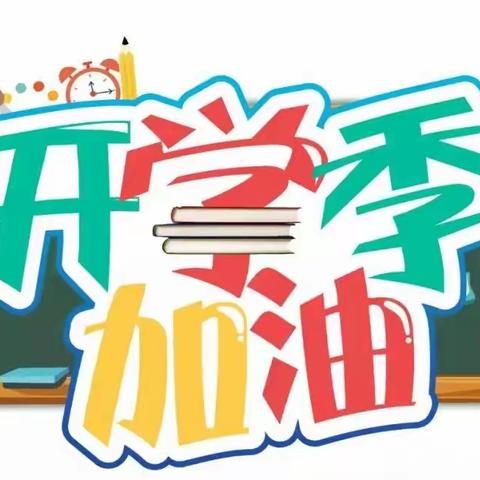 “扬帆起航，突破自己”新右旗第一小学开学第一课