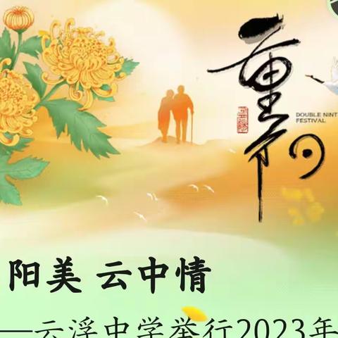 夕阳美 云中情——云浮中学举行2023年重阳节联欢活动