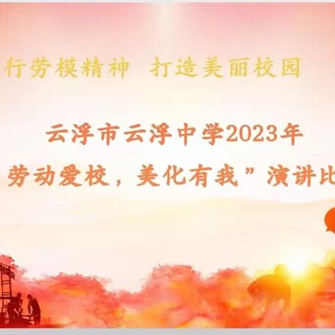 践行劳模精神，打造美丽校园——云浮市云浮中学举办2023年“劳动爱校，美化有我”演讲比赛