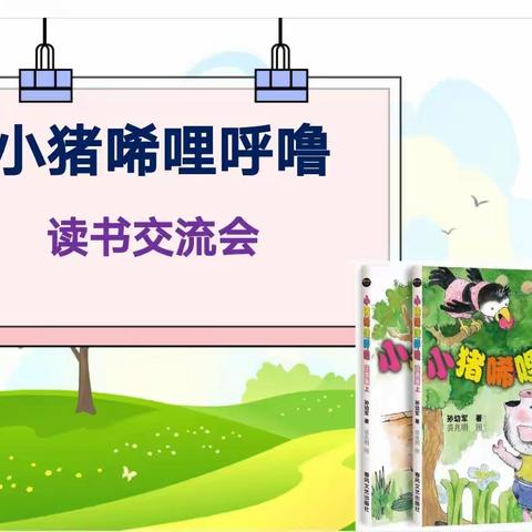 《小猪唏哩呼噜》读书会