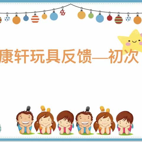 【灵动西幼】聚焦新玩具 快乐做运动——记西幼香悦澜山园康轩玩具投放反馈的初次交流