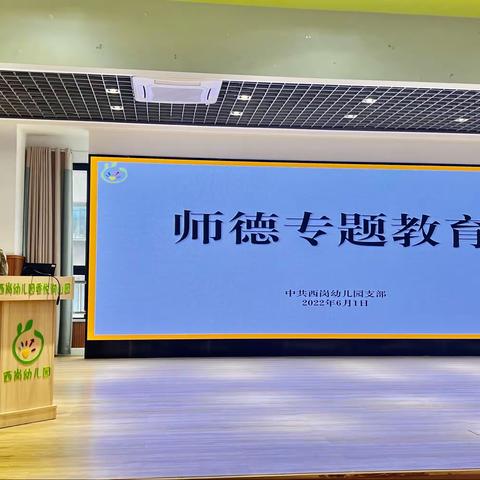 【灵动西幼 师德】立德铸魂 赤诚育人—记西岗幼儿园香悦澜山园师德师风专项学习