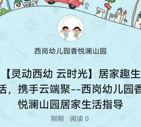 【灵动西幼 云时光】居家趣生活，携手云端聚--西岗幼儿园香悦澜山园居家生活指导