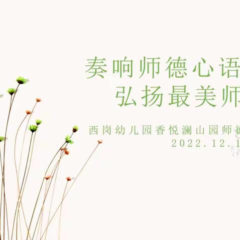 【灵动西幼 师德】奏响师德心语 弘扬最美师魂——记西岗幼儿园香悦澜山园师德师风专题交流会