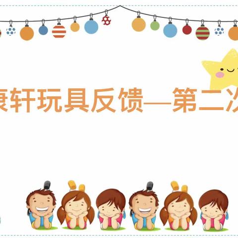 【灵动西幼】弘扬传统文化 美好实践再出发——记康轩玩具反馈小记