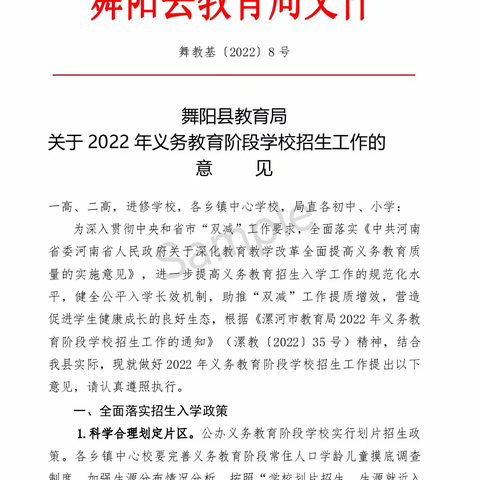 舞阳县教育局关于2022年义务教育阶段学校招生工作意见