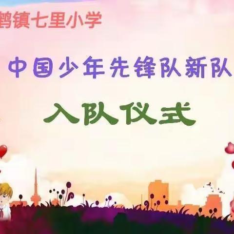 入队有我，争当入队小先锋----石臼窝中心小学一年级新队员入队仪式