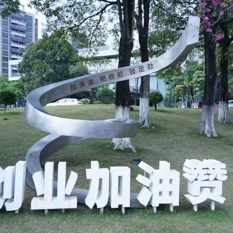 樱花红遍创业公园