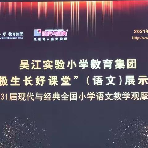 邂逅名师 遇见经典 ——记第31届现代与经典全国小学语文教学观摩研讨会