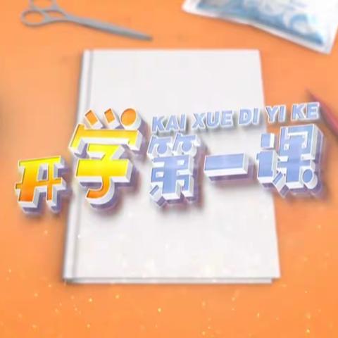 学习抗疫故事  担当报国使命——临沂李公河小学组织观看《开学第一课・抗“疫”故事》活动