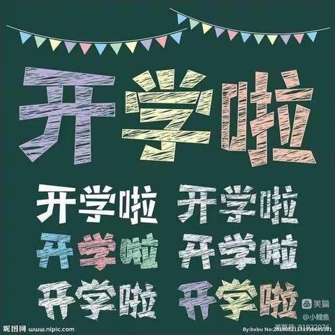 我们开学啦！巍山县营头村玲熙幼儿园2023年开学通知🎉🎉🌛