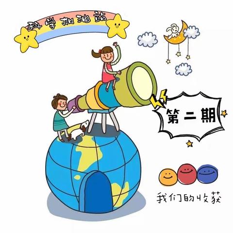有趣科学，快乐加油