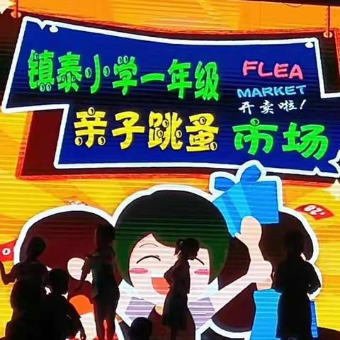 “小爱心，大梦想。今天我们都是小老板！”——镇泰小学一年级【亲子跳蚤市场】103班活动现场