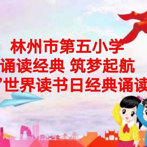 诵读经典   筑梦起航——林州市第五小学4.23世界读书日经典诵读活动
