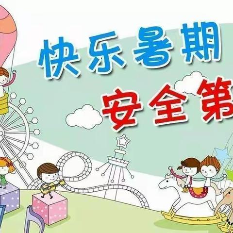 快乐暑假   安全第一   ——林州市第五小学四(5)班暑假安全教育活动