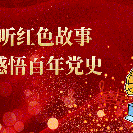 童心向党 党的故事我来讲––林州市第五小学讲故事活动