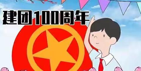 【喜迎建团百年】忠路镇民族小学系列活动