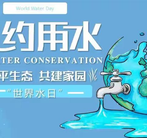 “世界水日”——忠路镇民族小学倡议书