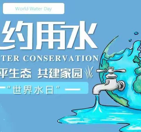 世界水日——忠路民小、忠路水管站在行动