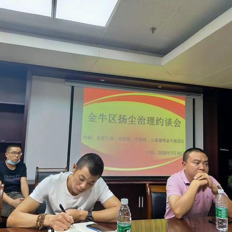 金牛区扬尘治理约谈会