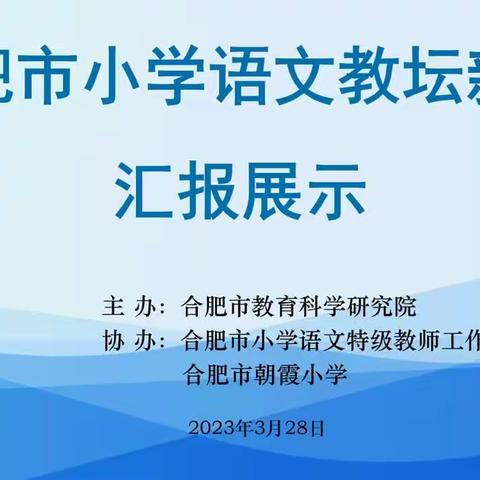 【教育质量提升行动｜第66期】群英荟萃显身手 教坛新星展风采——合肥市长淮新村小学语文组开展线上观课学习活动