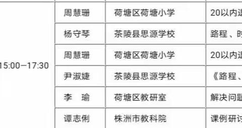 “穿越时空，传递智慧”                   ——记何家坳枫溪学校数学组参加株洲市2020年网络教研学习