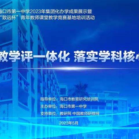 “探索教学评一体化，发展学生核心素养”——海口市一中初中部英语组第十八届“致远杯”青年教师教学竞赛