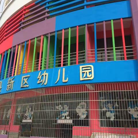 新区幼儿园本周安全教育活动“交通安全”