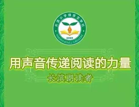 【长滨朗读者】用声音传递阅读的力量——海口市长滨小学二(6)潘学浩(第2期)