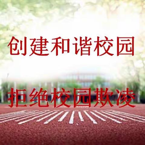 沙河市综合职教中心创建和谐校园拒绝校园欺凌动员大会