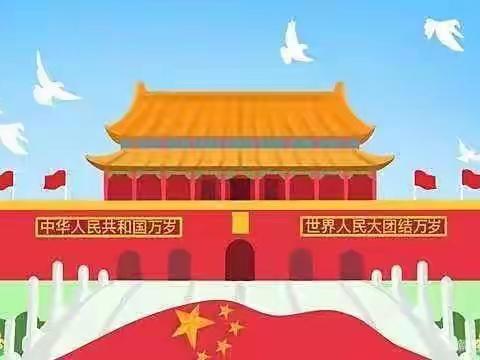 “喜迎国庆，礼赞祖国”一蔡集中心幼儿园大（6）班迎“国庆”主题活动🎈🎈