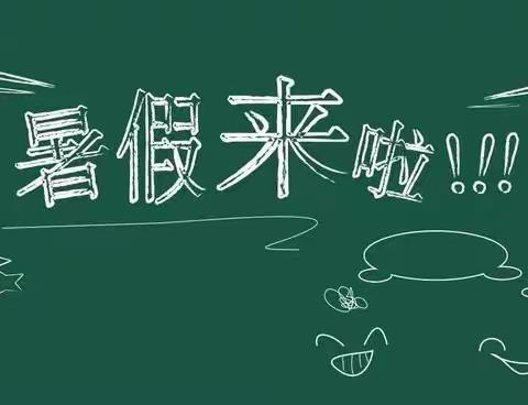 镇平县涅阳五小2020——2021学年度暑假放假通知暨假期安全温馨提示