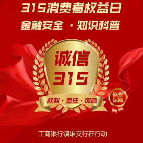 共筑诚信消费环境，提振金融消费信心