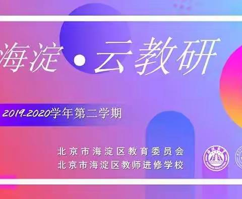 云上深度学习教研，为春季学期保驾护航         ——科学海淀云教研